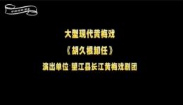 黄梅戏《胡久根卸任》全剧MP4下载|基层村官卸任担当戏曲资源 黄梅戏《胡久根卸任》全剧MP4下载|基层村官卸任担当戏曲资源