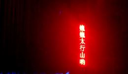 蒲剧《太行女儿～上》浮山县蒲剧团原创现代戏在线下载，脱贫攻坚题材经典演绎