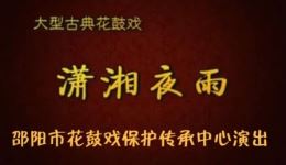 邵阳花鼓戏《潇湘夜雨》完整版全剧视频MP4下载 - 正版戏曲资源