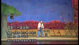 晋剧《一袋谷种》高清下载 李明星程俊梅张玉萍主演 经典晋剧全场资源下载