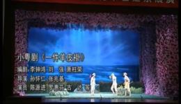 小粤剧《一件羊皮褂》陈源进罗惠芬古达演唱 经典粤剧作品在线下载下载