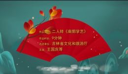 二人转《南郭学艺》董孝芳单出头戏曲视频MP4下载，经典寓言改编，寓教于乐