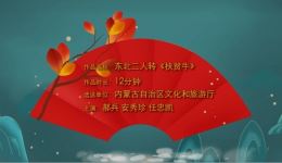 东北二人转《扶贫牛》戏曲视频MP4下载,聚焦脱贫故事,精彩呈现乡村蜕变历程 东北二人转《扶贫牛》戏曲视频MP4下载,聚焦脱贫故事,精彩呈现乡村蜕变历程