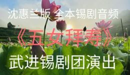 沈惠兰版全本锡剧《五女拜寿》音频下载 - 武进锡剧团经典演出 沈惠兰版全本锡剧《五女拜寿》音频下载 - 武进锡剧团经典演出