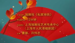 独脚戏《私家地铁》高清戏曲视频MP4下载,上海滑稽经典剧目资源一站式获取 独脚戏《私家地铁》高清戏曲视频MP4下载,上海滑稽经典剧目资源一站式获取
