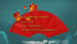 京韵大鼓《丑末寅初》戏曲视频MP4下载,高清资源一键获取 京韵大鼓《丑末寅初》戏曲视频MP4下载,高清资源一键获取
