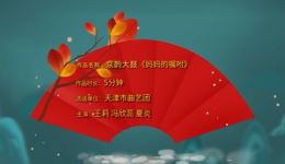京韵大鼓《妈妈的嘱咐》戏曲视频MP4下载 - 正版高清戏曲资源