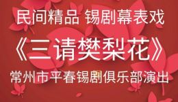 民间精品锡剧《三请樊梨花》全本内录版下载，蒋冶平黄梅芳主演经典剧目下载