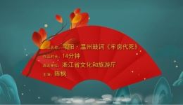 平阳温州鼓词《牢房代死》戏曲视频MP4下载，经典温州鼓词资源免费获取