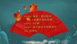 温州鼓词《夫妻并肩抗疫情》高清戏曲视频MP4下载 - 抗疫题材经典剧目在线观看下载