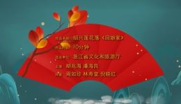 绍兴莲花落《回娘家》戏曲视频MP4下载，经典地方戏曲资源免费获取