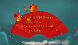 绍兴莲花落《救爹》戏曲视频MP4下载 - 倪齐全经典短篇莲花落作品资源