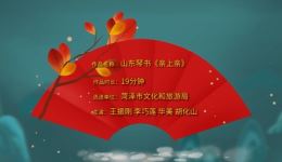 山东琴书《亲上亲》戏曲视频MP4下载 王振刚李巧莲等名家演绎 经典剧作下载