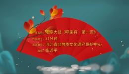 乐亭大鼓《呼家将》第一回戏曲视频MP4下载 - 经典传统曲艺资源
