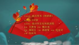 曲沃琴书《抱娇娇》戏曲视频MP4下载-国家级非遗曲艺经典剧目资源