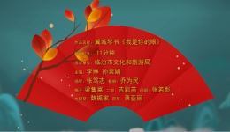 翼城琴书《我是你的眼》线上展播戏曲视频MP4下载 - 非遗经典