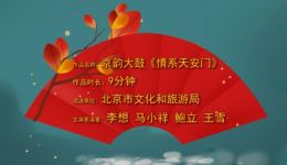 京韵大鼓《情系天安门》高清MP4戏曲视频资源下载,感受爱国情怀与艺术魅力 京韵大鼓《情系天安门》高清MP4戏曲视频资源下载,感受爱国情怀与艺术魅力
