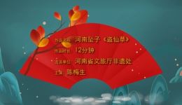 盗仙草