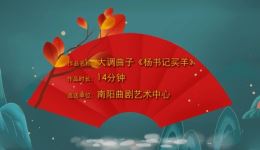 杨书记买羊
