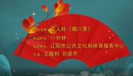 二人转《唱八景》高清MP4戏曲视频免费资源下载,畅享传统曲艺视听盛宴 二人转《唱八景》高清MP4戏曲视频免费资源下载,畅享传统曲艺视听盛宴