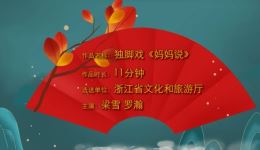 独脚戏《妈妈说》戏曲视频MP4资源下载,精彩演绎家庭温情故事 独脚戏《妈妈说》戏曲视频MP4资源下载,精彩演绎家庭温情故事