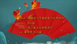 独脚戏《幸福是奋斗出来的》高清MP4视频下载 - 戏曲资源免费获取 独脚戏《幸福是奋斗出来的》高清MP4视频下载 - 戏曲资源免费获取