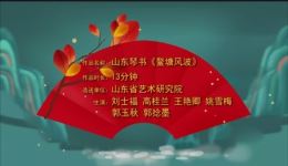 山东琴书《鳌塘风波》线上展播视频MP4下载 传统曲艺经典剧目资源