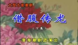 潮剧《借腹传龙》下集澄海潮剧团正版戏曲视频MP4下载 潮剧《借腹传龙》下集澄海潮剧团正版戏曲视频MP4下载