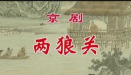 两狼关