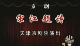 宋江题诗