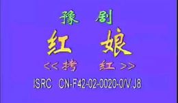 豫剧《红娘》全场戏资源下载，常香玉经典演绎，河南省豫剧院一团倾情呈现下载