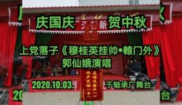 上党落子《穆桂英挂帅 轅门外三声炮》黄仙娥演唱 高清戏曲视频MP4资源下载