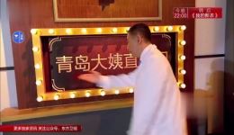 黄晓明张海宇爆笑小品《青岛大姨直播间》在线观看，身份互换自黑名场面！下载