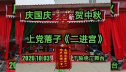 上党落子《二进宫》石王英演唱MP4视频下载 经典戏曲资源一键获取