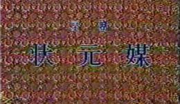 京剧《状元媒》薛亚萍主演 山东省京剧团经典演出 宋辽情缘佳话下载下载
