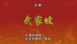 京剧《武家坡》高清下载|朱强迟小秋主演,经典折子戏资源,传统戏曲在线观看 京剧《武家坡》高清下载|朱强迟小秋主演,经典折子戏资源,传统戏曲在线观看