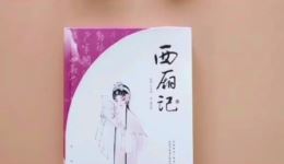 西厢记.莺莺拜月