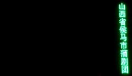 蒲剧《打金枝》侯马市蒲剧团演出高清MP4下载｜经典全本戏曲资源