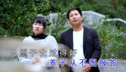 贵州山歌《天下父母最伟大》吴长敏罗碧演唱视频MP4下载，深情歌颂父母恩情下载
