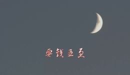 耍钱五更