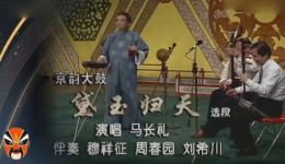 京韵大鼓《黛玉归天》选段 马长礼演唱 高清戏曲视频MP4下载