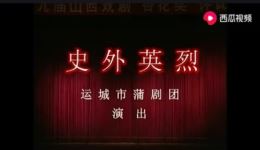 蒲剧《史外英烈》全剧高清MP4下载-运城市蒲剧团张巨杨燕主演下载