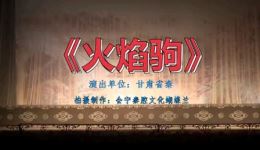 秦腔全本《火焰驹》甘肃省秦腔艺术剧院会宁演出,经典传统名剧在线下载 秦腔全本《火焰驹》甘肃省秦腔艺术剧院会宁演出,经典传统名剧在线下载