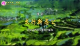 豫剧《太行新愚公》完整版戏曲视频MP4下载 - 现代豫剧李保国扶贫故事高清资源下载