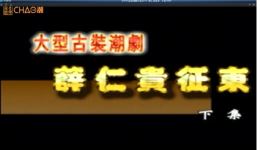 薛仁贵征东