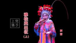 上党落子戏曲《穆桂英出征》上集MP4下载 - 郭丽主演经典剧目资源