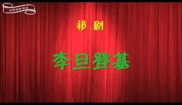 李旦登基