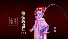 上党落子《穆桂英出征》下集MP4下载，郭丽主演戏曲视频资源