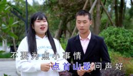 贵州山歌《夫妻和睦万事兴》罗碧王永富演唱视频MP4资源下载，正版高清戏曲速存下载