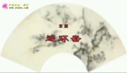 连环套